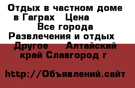 Отдых в частном доме в Гаграх › Цена ­ 350 - Все города Развлечения и отдых » Другое   . Алтайский край,Славгород г.